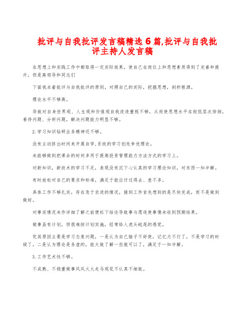 批评与自我批评发言稿精选6篇,批评与自我批评主持人发言稿