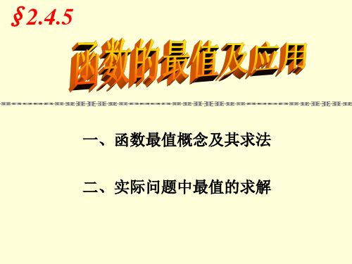 应用高等数学-2.4.5函数的最值及其应用