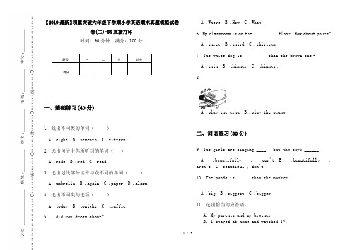 【2019最新】积累突破六年级下学期小学英语期末真题模拟试卷卷(二)-8K直接打印