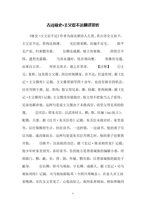 古诗咏史·主父宦不达翻译赏析