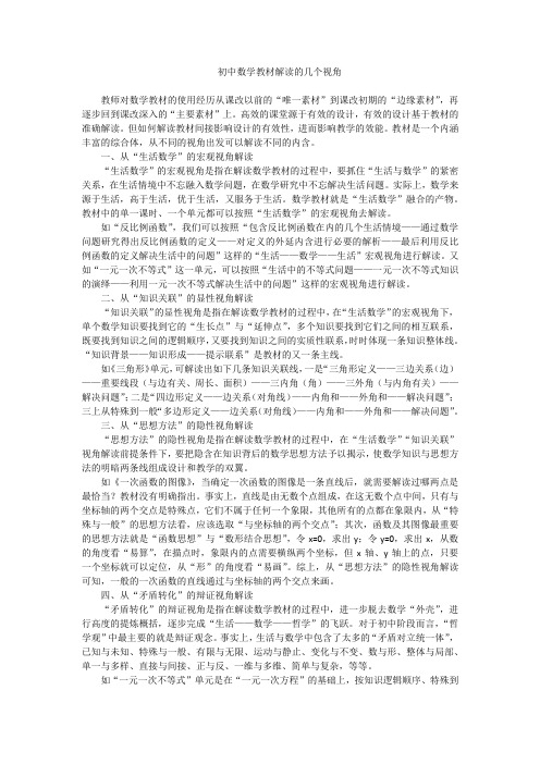 初中数学精品论文：初中数学教材解读的几个视角