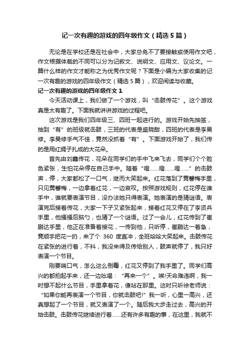 记一次有趣的游戏的四年级作文（精选5篇）