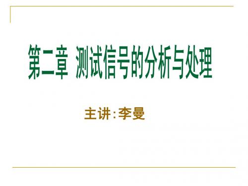 第二章 测试信号的分析与处理