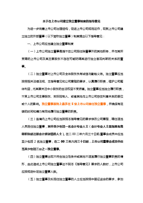 关于在上市公司建立独立董事制度的指导意见