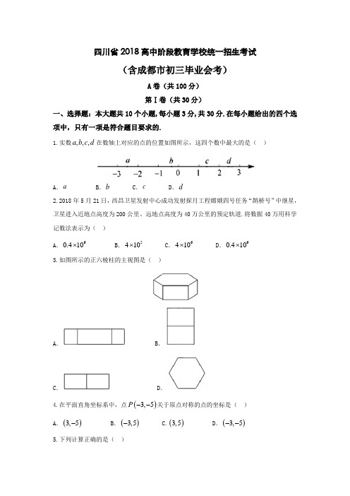 (完整版)四川省2018数学中考真题