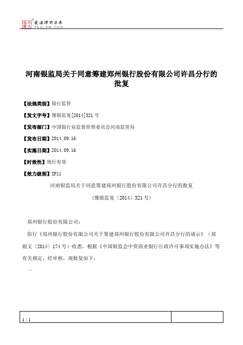 河南银监局关于同意筹建郑州银行股份有限公司许昌分行的批复