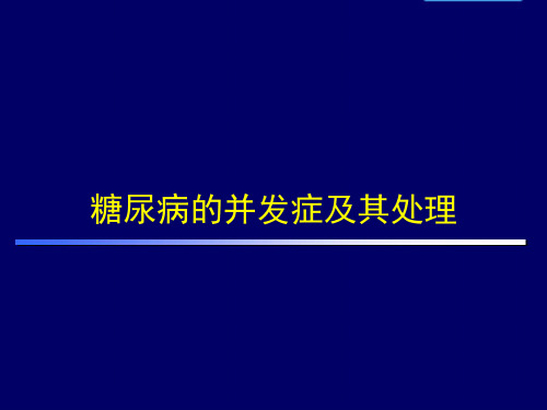 糖尿病的并发症及其处理