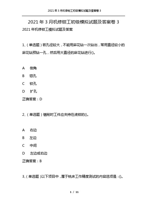 2021年3月机修钳工初级模拟试题及答案卷3