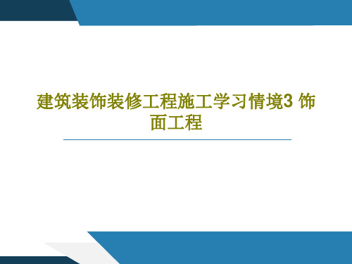 建筑装饰装修工程施工学习情境3 饰面工程共41页