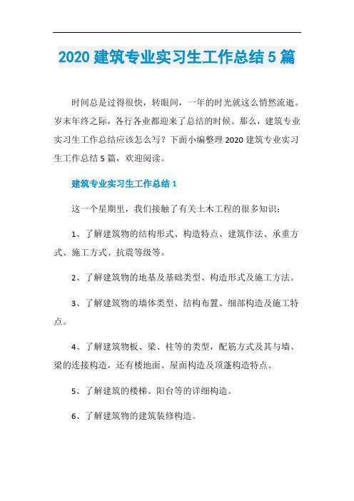 2020建筑专业实习生工作总结5篇