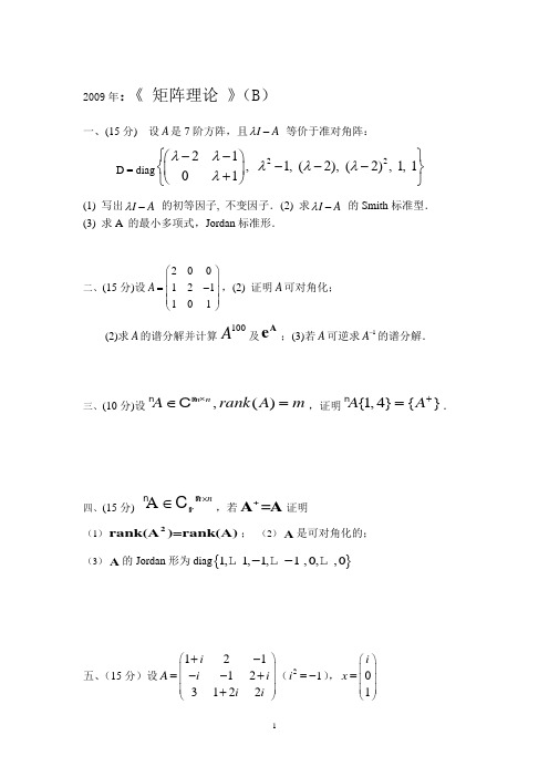 北航研究生2009年矩阵B班考试题目