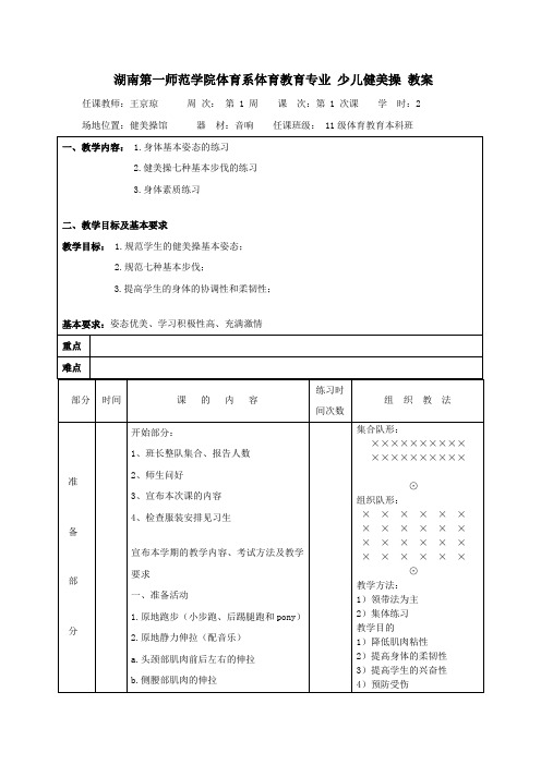 湖南第一师范学院体育系体育教育专业少儿健美操教案