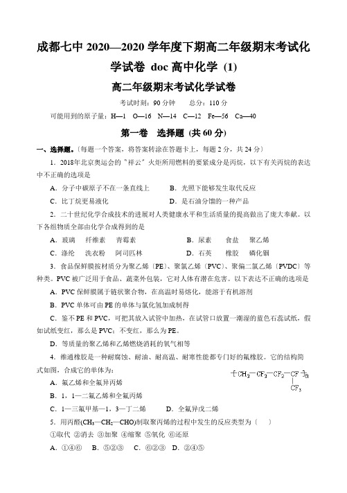 成都七中2020—2020学年度下期高二年级期末考试化学试卷 doc高中化学 (1)