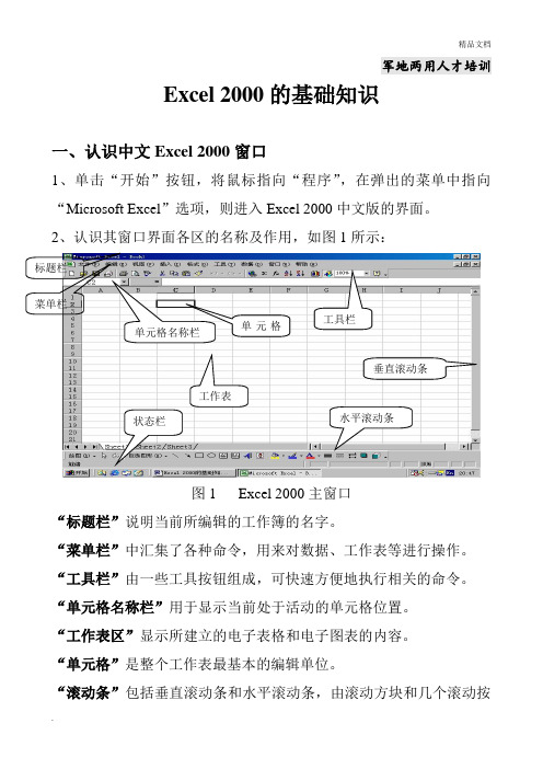 Excel 2000的基础知识