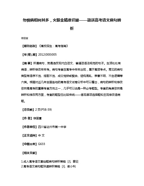 勿惧病相何其多，火眼金睛准识破——简谈高考语文病句辨析