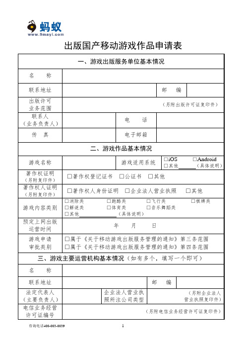 出版国产移动游戏作品申请表