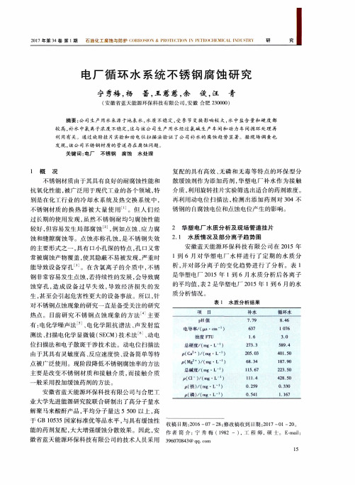 电厂循环水系统不锈钢腐蚀研究