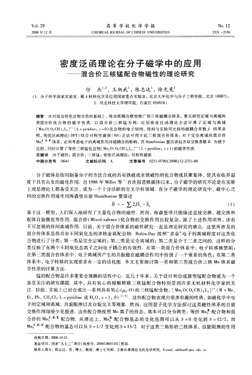 密度泛函理论在分子磁学中的应用——混合价三核锰配合物磁性的理论研究