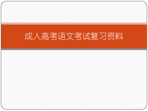 成人高考语文考试复习资料全