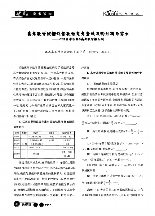 高考数学试题对函数性质考查情况的分析与启示——以江苏省近5年高考数学题为例