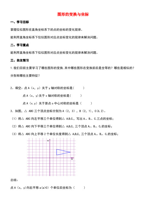 九年级数学上册23.6.2图形的变换与坐标学案(无答案)华东师大版