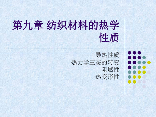 第九章 纺织材料的热学性质
