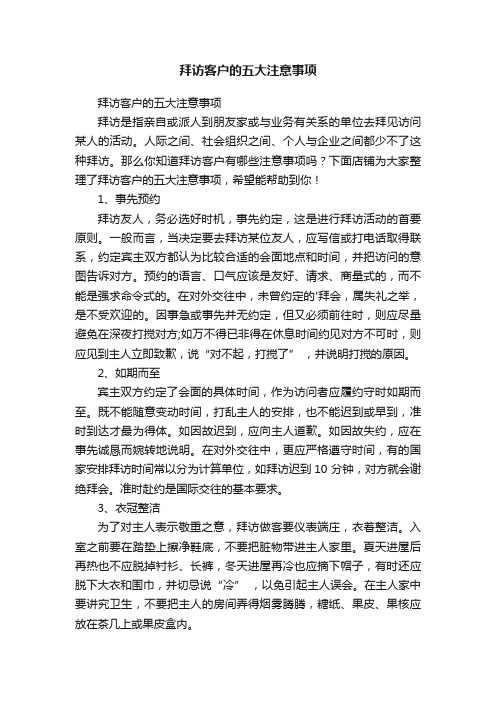 拜访客户的五大注意事项