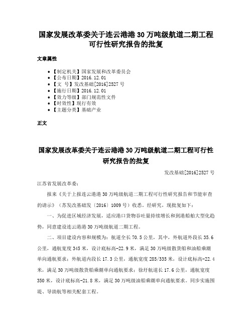 国家发展改革委关于连云港港30万吨级航道二期工程可行性研究报告的批复