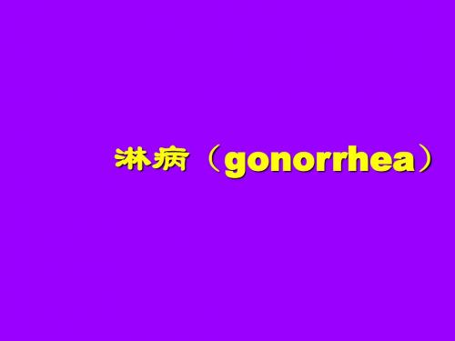 淋病(gonorrhea)