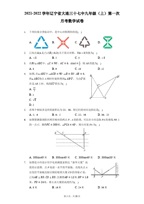 2021-2022学年辽宁省大连三十七中九年级(上)第一次月考数学试卷(附答案详解)