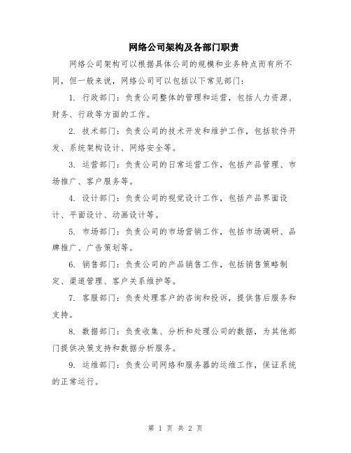 网络公司架构及各部门职责