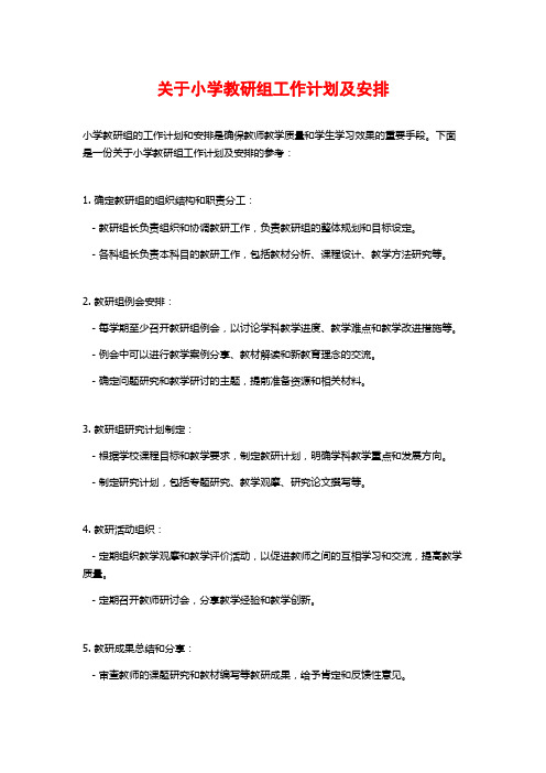 关于小学教研组工作计划及安排