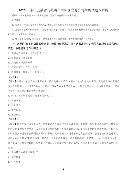 2020下半年安徽省马鞍山市雨山区联通公司招聘试题及解析