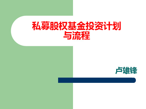 私募股权投资基金操作计划和流程——XXXX