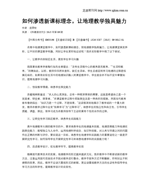 如何渗透新课标理念,让地理教学独具魅力