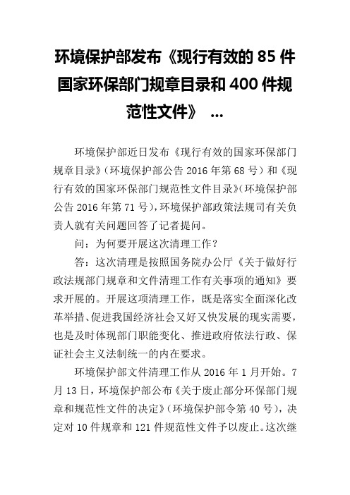 环境保护部发布《现行有效的85件国家环保部门规章目录和400件规范性文件》 ...