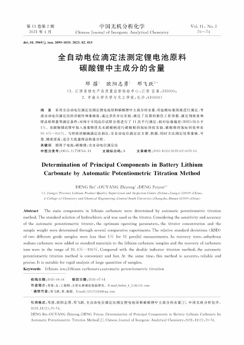 全自动电位滴定法测定锂电池原料碳酸锂中主成分的含量