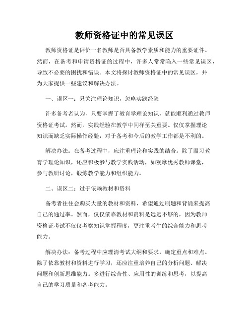 教师资格证中的常见误区