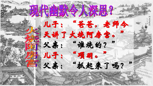 2022高一语文必修下册《阿房宫赋》公开课精品课件77张