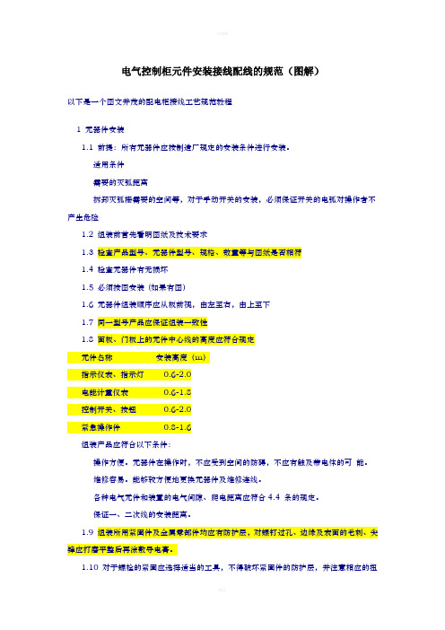 电气控制柜元件安装接线配线的规范、方法(图解)