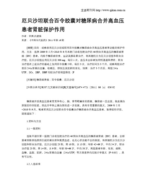 厄贝沙坦联合百令胶囊对糖尿病合并高血压患者肾脏保护作用