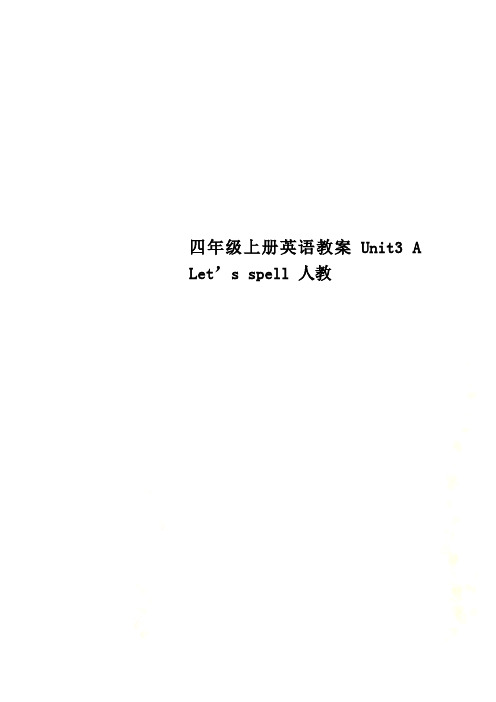 四年级上册英语教案Unit3 A Let’s spell 人教