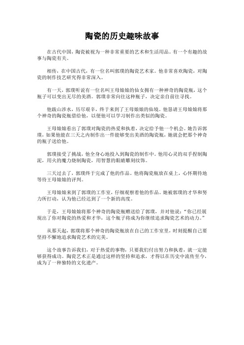 陶瓷的历史趣味故事