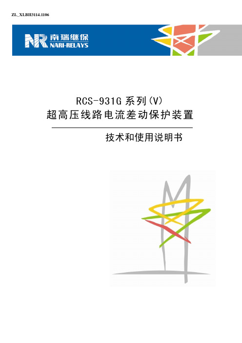 RCS-931G系列(V)_说明书_国内中文_国内标准版_R1.00_(ZL_XLBH3114.1106)