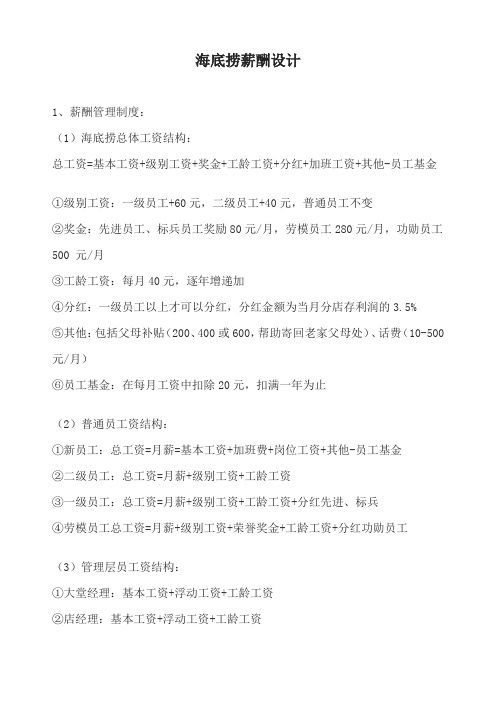 海底捞薪酬设计