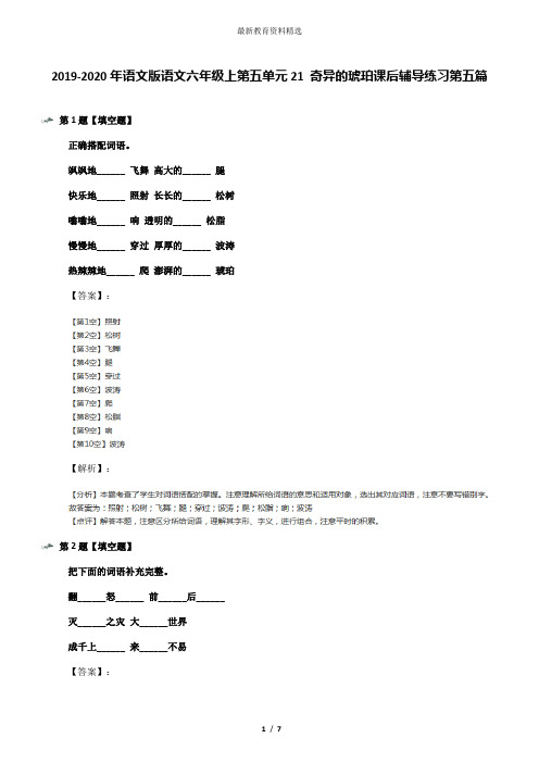 2019-2020年语文版语文六年级上第五单元21 奇异的琥珀课后辅导练习第五篇