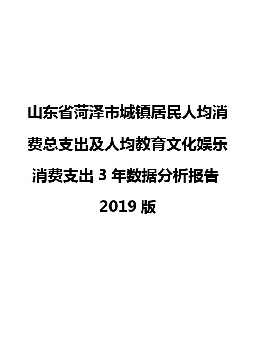 山东省菏泽市城镇居民人均消费总支出及人均教育文化娱乐消费支出3年数据分析报告2019版