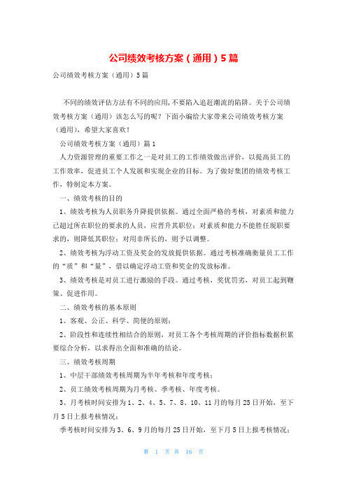 公司绩效考核方案(通用)5篇