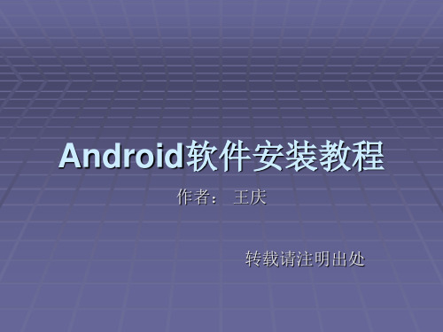 Android软件安装教程