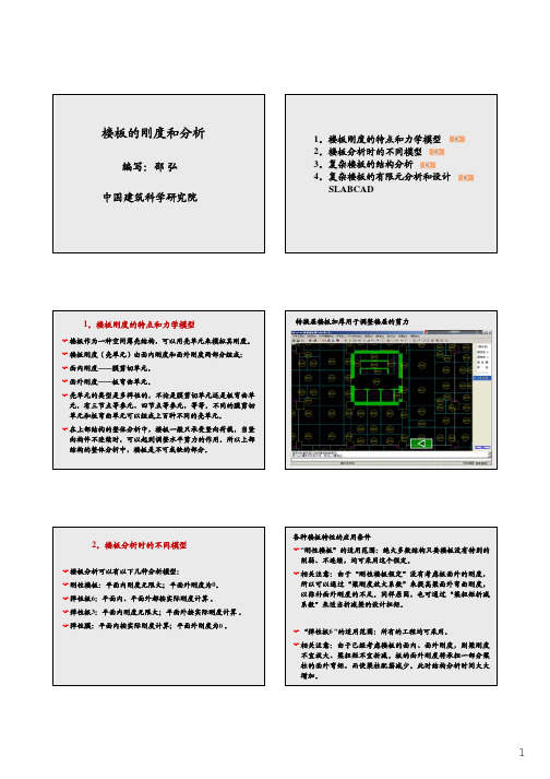 第8章-楼板刚度和分析